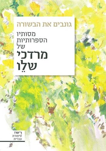 גונבים את הבשורה