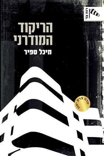 הריקוד המודרני