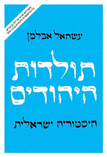 תולדות היהודים היסטוריה ישראלית