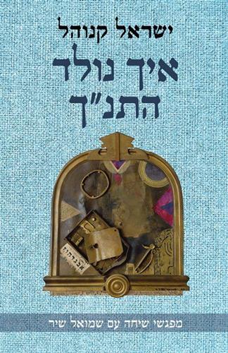 איך נולד התנך