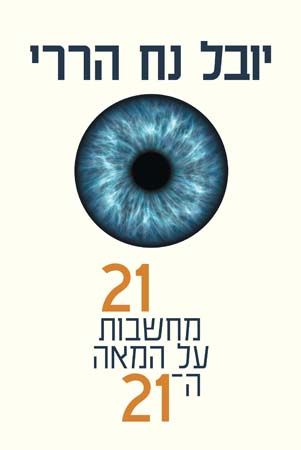 21 מחשבות על המאה ה21