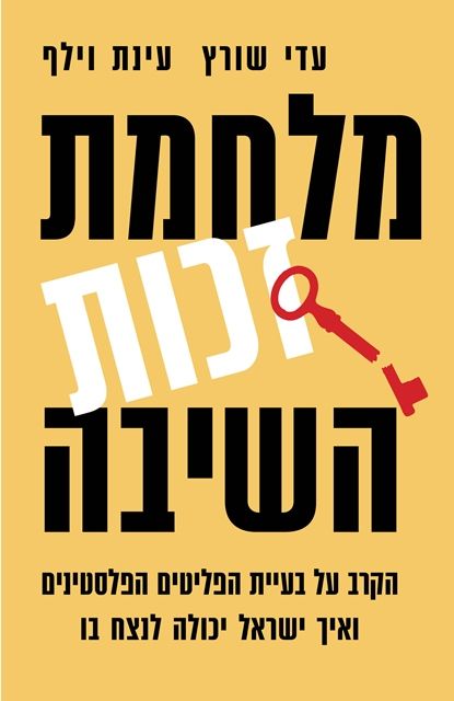 מלחמת זכות השיבה