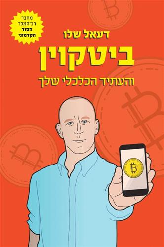 ביטקוין והעתיד הכלכלי שלך