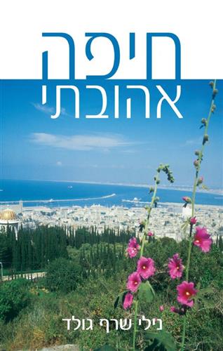 חיפה אהובתי