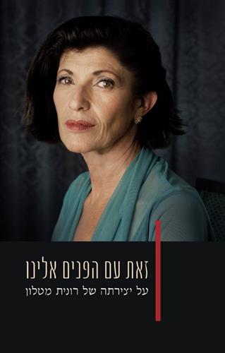 זאת עם הפנים אלינו על יצירתה של רונית מטלון