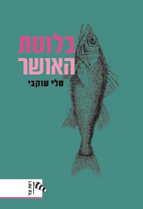 בלוטת האושר