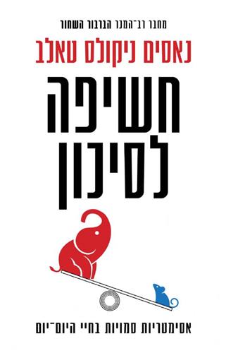 חשיפה לסיכון