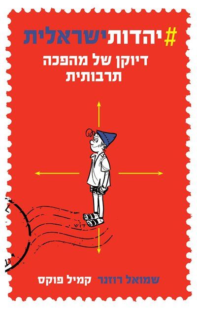 יהדות ישראלית דיוקן של מהפכה תרבותית