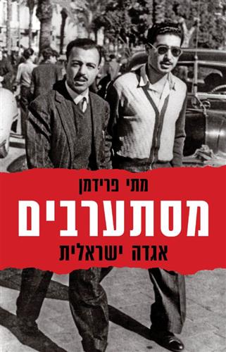 מסתערבים אגדה ישראלית