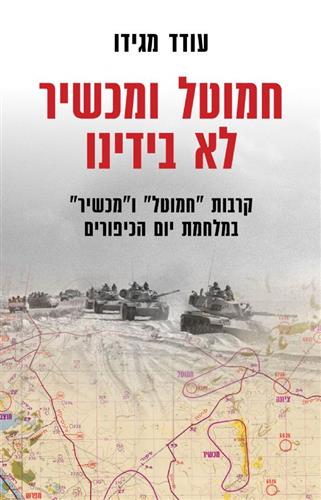 חמוטל ומכשיר לא בידינו