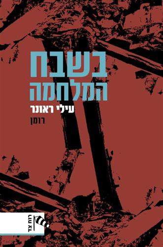 בשבח המלחמה