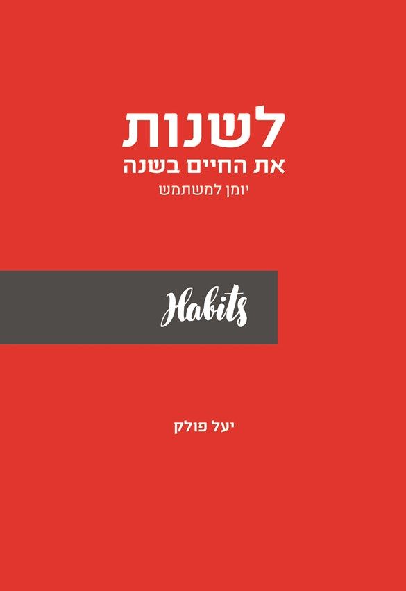 לשנות את החיים בשנה