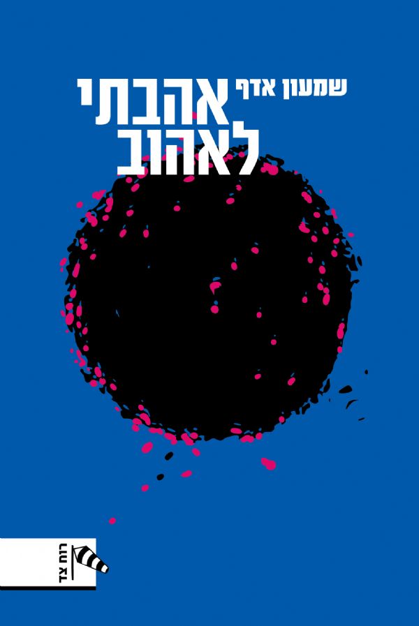 אהבתי לאהוב