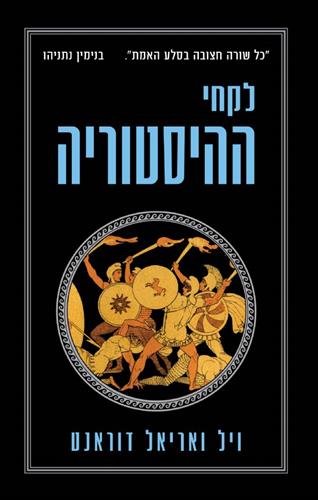 לקחי ההיסטוריה
