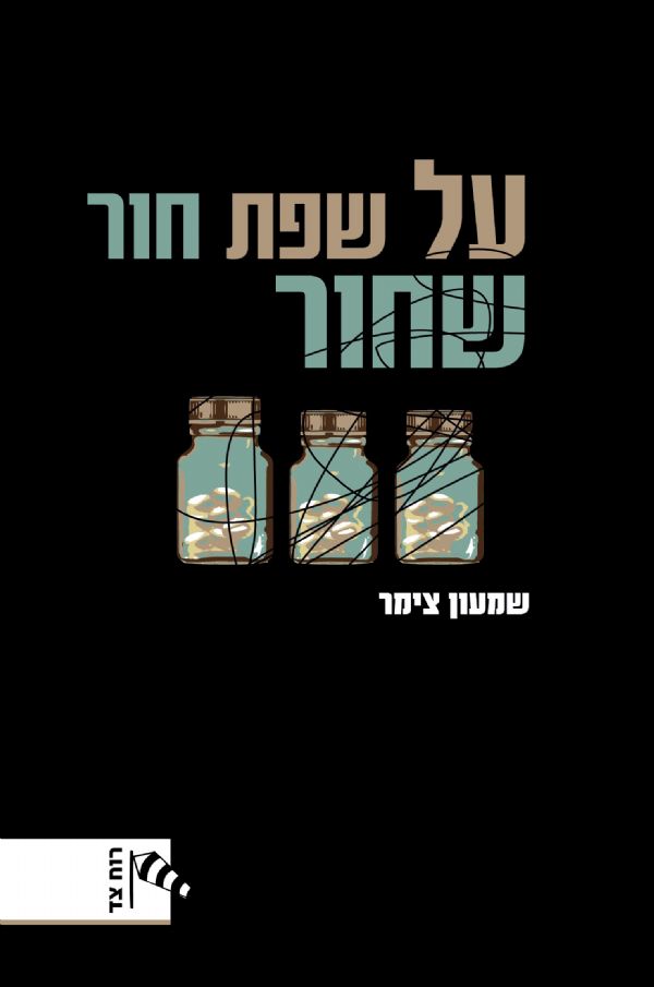 על שפת חור שחור