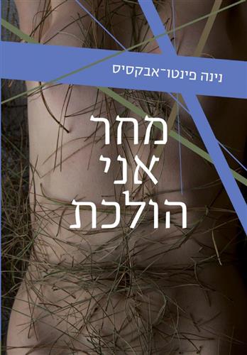 מחר אני הולכת