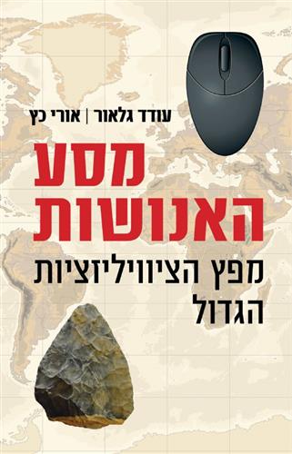 מסע האנושות