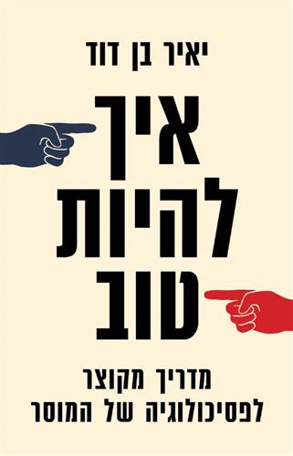 איך להיות טוב מדריך מקוצר לפסיכולוגיה של המוסר