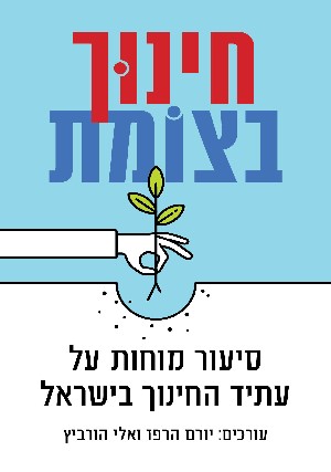 חינוך בצומת