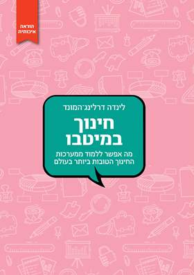 חינוך במיטבו
