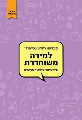למידה משחררת של שינוי חינוכי