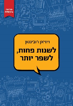 לשנות פחות לשפר יותר