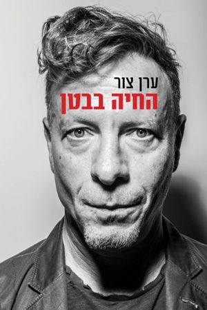 החיה בבטן