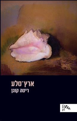 ארץ סלע
