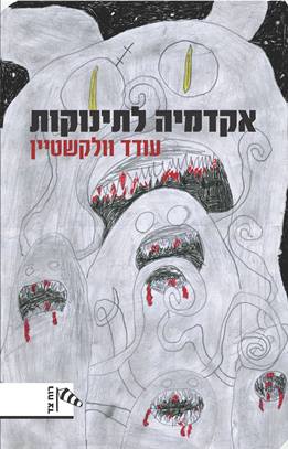 אקדמיה לתינוקות