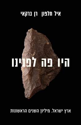 היו פה לפנינו
