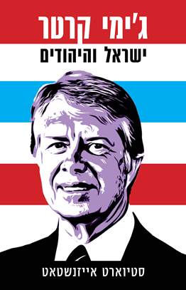 גימי קרטר ישראל והיהודים