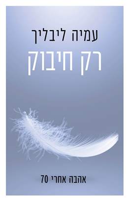 רק חיבוק
