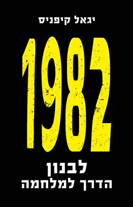 1982 לבנון הדרך למלחמה
