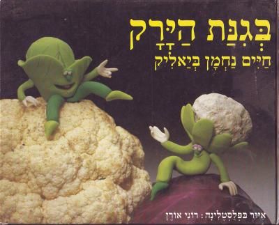 בגינת היר