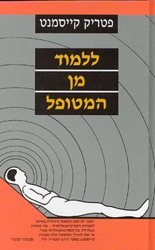 ללמוד מן המטופל/פטריק קייסמנט