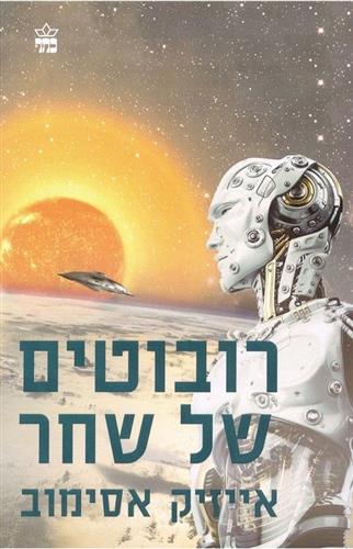 רובוטים של שחר