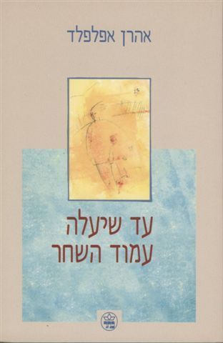 עד שיעלה עמוד השחר