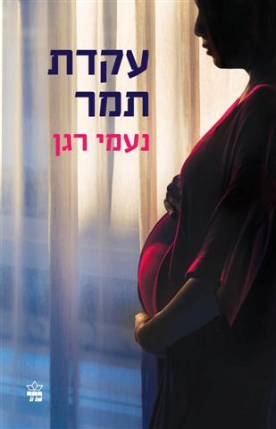 עקדת תמר