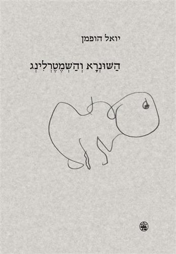 השונרא והשמטרלינג מחודש
