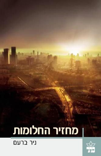 מחזיר החלומות