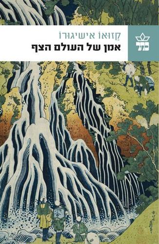 אמן של העולם הצף