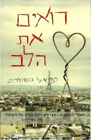 רואים את הלב