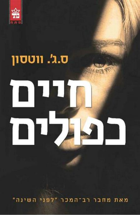 חיים כפולים