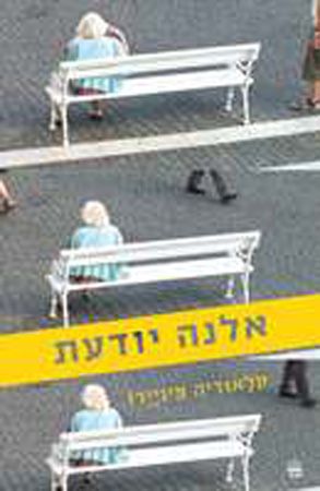 אלנה יודעת