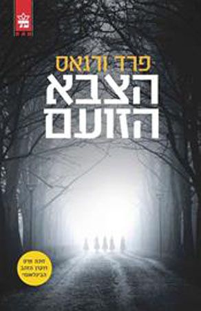 הצבא הזועם