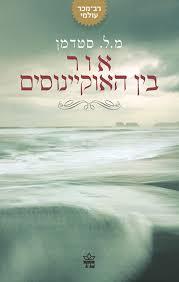 אור בין האוקיינוסים / מ ל סטדמן