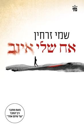 אח שלי איוב