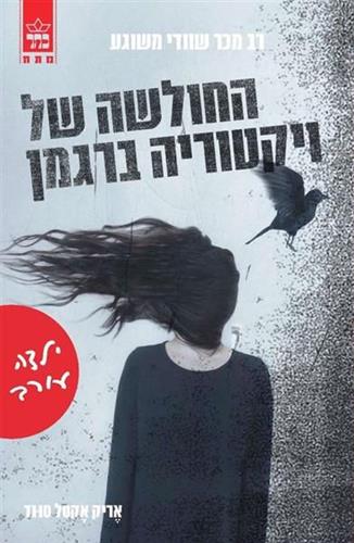 ילדה עורב
