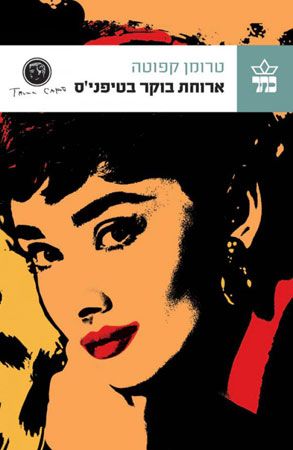 ארוחת בוקר בטיפניס