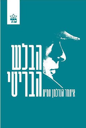 הבלש הבריטי
